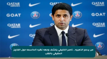 من يدعم الذهبية.. ناصر الخليفي يكشف وجهة نظره الحاسمة حول الفائز الحقيقي باللقب